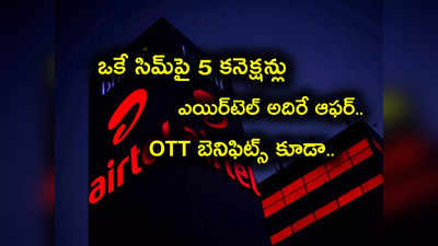 మీది Airtel సిమ్ అయితే శుభవార్త.. Jio కు కౌంటర్‌గా సరికొత్త ఆఫర్లు.. ఒకే సిమ్‌పై ఐదుగురికి!