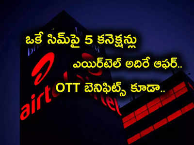 మీది Airtel సిమ్ అయితే శుభవార్త.. Jio కు కౌంటర్‌గా సరికొత్త ఆఫర్లు.. ఒకే సిమ్‌పై ఐదుగురికి!