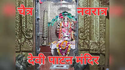 नवरात्रि विशेष: अद्भुत है पाटेश्वरी देवी की महिमा, यहां त्रेता युग से जल रही अखंड ज्योति, 51 शक्तिपीठों में एक