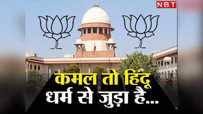 BJP का कमल भी तो धार्मिक है... Supreme Court में वकील साहब गिनाने लगे हिंदू, मुस्लिम नाम वाली पार्टियां