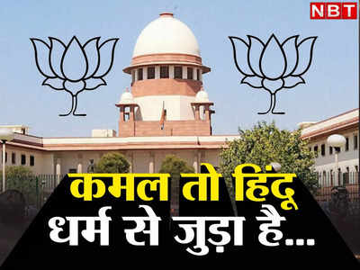 BJP का कमल भी तो धार्मिक है... Supreme Court में वकील साहब गिनाने लगे हिंदू, मुस्लिम नाम वाली पार्टियां