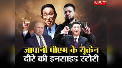 Fumio Kishida Ukraine: भारत से अचानक यूक्रेन क्यों जा रहे जापानी पीएम किशिदा? समझें रूस-चीन वाली इनसाइड स्टोरी