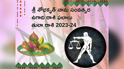 Tula Rasi Ugadi Rasi Phalalu 2023-24 ఉగాది తర్వాత తులా రాశి ఉద్యోగులకు పదోన్నతి అవకాశం.. ఆర్థిక పరంగా మిశ్రమ ఫలితాలు..!