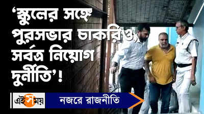 Ayan Sil : ‘স্কুলের সঙ্গে পুরসভার চাকরিও, সর্বত্র নিয়োগ দুর্নীতি’!
