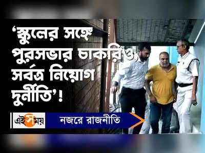 Ayan Sil : ‘স্কুলের সঙ্গে পুরসভার চাকরিও, সর্বত্র নিয়োগ দুর্নীতি’!