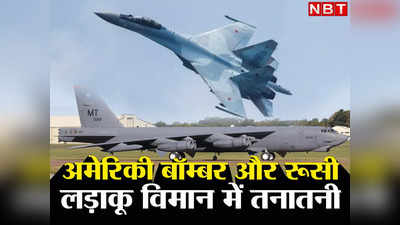 US Bombers Russia: अमेरिका और रूस के बीच हवा में फिर तनातनी, अमेरिकी परमाणु बॉम्‍बर को सुखोई-35 विमान ने खदेड़ा