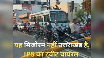 IPS Viral Tweet: यह मिजोरम नहीं उत्तराखंड है..., रेलवे क्रॉसिंग की तस्वीरें देख चौंक गए लोग!