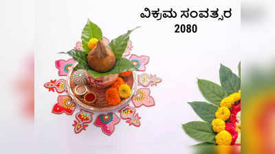 ವಿಕ್ರಮ ಸಂವತ್ಸರ 2080 ಆರಂಭ: ಈ 5 ರಾಶಿಯವರಿಗೆ ವರ್ಷಪೂರ್ತಿ ಧನಲಾಭ-ಸಂಪತ್ತು!