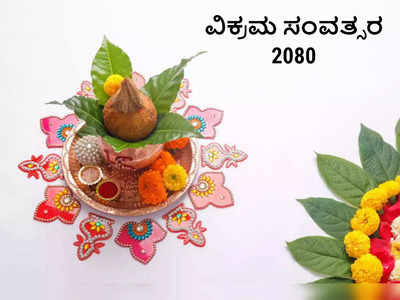 ವಿಕ್ರಮ ಸಂವತ್ಸರ 2080 ಆರಂಭ: ಈ 5 ರಾಶಿಯವರಿಗೆ ವರ್ಷಪೂರ್ತಿ ಧನಲಾಭ-ಸಂಪತ್ತು!