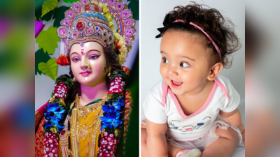 Chaitra Navratri 2023: देवी दुर्गेच्या नावावरून ठेवा आपल्या मुलीचे नाव, 11 नावांची अर्थासहित नामावली