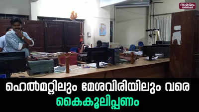 വിജിലന്‍സിന്‍റെ മിന്നല്‍ റെയ്ഡ് ;  ഹെല്‍മറ്റിലും മേശവിരിയിലും കൈകൂലിപ്പണം | Sub-Registrar Office |