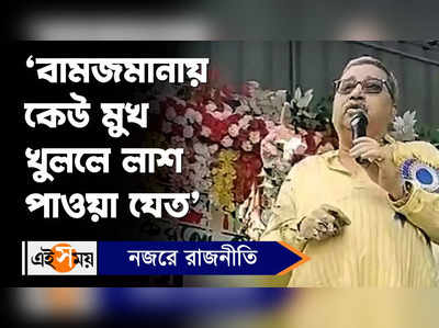 Kalyan Banerjee News: ‘বামজমানায় কেউ মুখ খুললে লাশ পাওয়া যেত’, বিস্ফোরক কল্যাণ