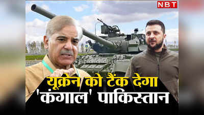 Pakistan Ukraine News: रूस का आटा खाकर यूक्रेन को 44 T-80UD टैंक भेजेगा कंगाल पाकिस्तान, क्या पुतिन से दुश्मनी मोल लेंगे शहबाज?