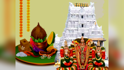 Ugadi 2023: ಯುಗಾದಿಯಂದು ದಕ್ಷಿಣ ಭಾರತದ ಈ 15 ಶ್ರಿಹರಿ ದೇವಾಲಯಗಳಿಗೆ ಭೇಟಿ ನೀಡಿ..!