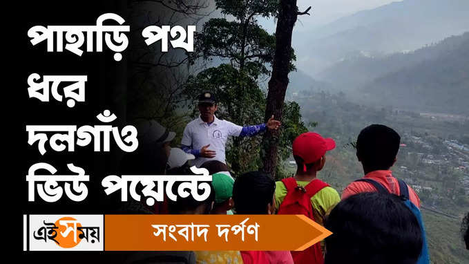 Dalgaon View Point: পাহাড়ি পথ ধরে দলগাঁও ভিউ পয়েন্টে!