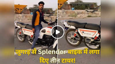 Desi Jugaad: लड़के ने जुगाड़ से Splendor में लगा दिए 3 टायर, लोग बोले- ये होती है सुपर स्प्लेंडर!