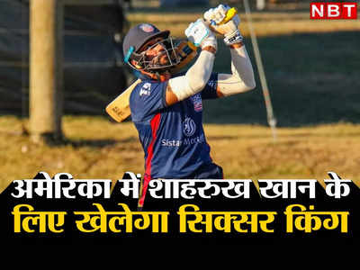 Jaskaran Malhotra: अमेरिकन क्रिकेट लीग में भारतीय खिलाड़ी पर पैसों की बारिश, लगा चुका है 6 गेंदों में 6 छक्के