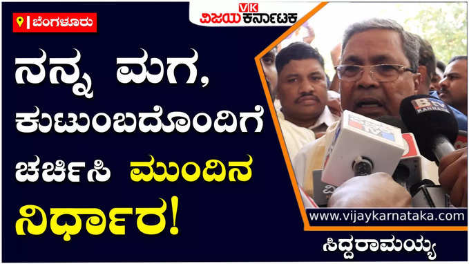 Siddaramaiah: ಕೋಲಾರದಲ್ಲಿ ಸ್ಪರ್ಧೆ ಮಾಡಬೇಡಿ ಎಂದು ಹೈಕಮಾಂಡ್ ಹೇಳಿಲ್ಲ, ಆದ್ರೆ ರಿಸ್ಕ್ ಬೇಡ ಅಂದಿದೆ: ಸಿದ್ದರಾಮಯ್ಯ