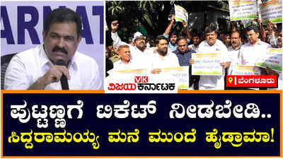 Ticket Fight: ಪುಟ್ಟಣ್ಣಗೆ ಟಿಕೆಟ್ ನೀಡಬೇಡಿ, ಸಿದ್ದರಾಮಯ್ಯ ಮನೆಯ ಮುಂದೆ ರಾಜಾಜಿನಗರ ಟಿಕೆಟ್ ಆಕಾಂಕ್ಷಿಗಳ ಪ್ರತಿಭಟನೆ