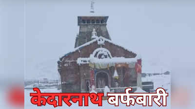 Uttarakhand Weather: Kedarnath-Badrinath समेत उत्तराखंड के कई जिलों में बर्फबारी और बारिश, पूर्णागिरी मार्ग रहा बाधित