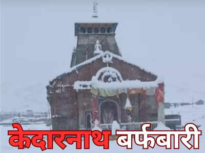 Uttarakhand Weather: Kedarnath-Badrinath समेत उत्तराखंड के कई जिलों में बर्फबारी और बारिश, पूर्णागिरी मार्ग रहा बाधित