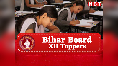Bihar Board 12th Topper List 2023: बिहार 12वीं का रिजल्ट जारी, तीनों स्ट्रीम में लड़कियों ने किया टॉप, देखें लिस्ट
