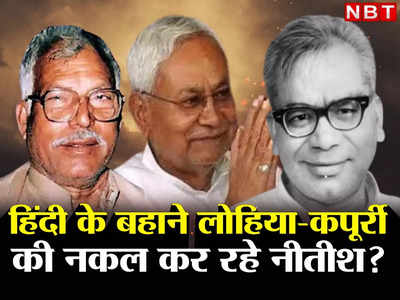 हे भगवान! अंग्रेजी देखते ही लाल-पीले हुए नीतीश, कर्पूरी-लोहिया के दिल में कितनी बसती थी हिंदी