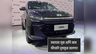 जबरदस्त लूक आणि फीचर्सची All New Hyundai Verna भारतात लाँच, किंमत १०.९० लाख