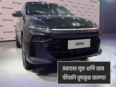जबरदस्त लूक आणि फीचर्सची All New Hyundai Verna भारतात लाँच, किंमत १०.९० लाख
