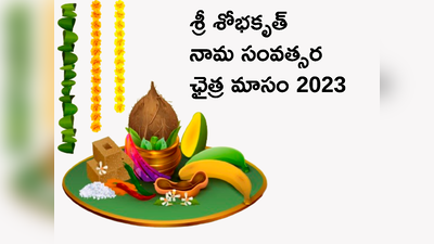 Chaitra Maas 2023 ఛైత్ర మాసంలో భగవంతుని అనుగ్రహం, మంచి ఆరోగ్యం కోసం ఈ పనులు చేయండి...