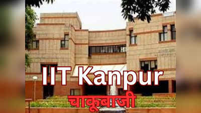 IIT Kanpur में अंतराग्नि कार्यक्रम में स्टूडेंट्स के बीच चाकूबाजी, दो घायल छात्र घायल