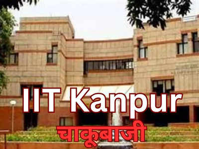 IIT Kanpur में अंतराग्नि कार्यक्रम में स्टूडेंट्स के बीच चाकूबाजी, दो घायल छात्र घायल 