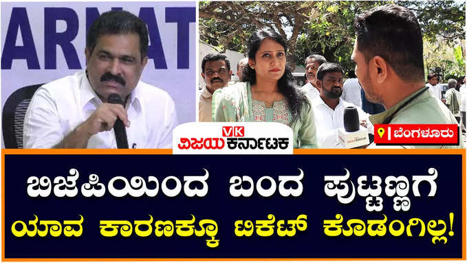 Ticket Fight: ರಾಜಾಜಿನಗರದಿಂದ ಪುಟ್ಟಣ್ಣಗೆ ಟಿಕೆಟ್‌ ಕೊಟ್ರೆ ನಾವು ಸುಮ್ಮನಿರಲ್ಲ: ಟಿಕೆಟ್‌ ಆಕಾಂಕ್ಷಿ ಭವ್ಯಾ ವಾರ್ನ್