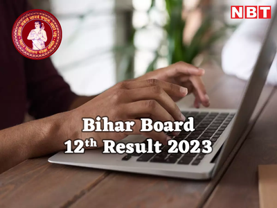 Bihar Board 12th Result 2023 OUT: नहीं खुल रही बिहार बोर्ड की वेबसाइट तो एक क्लिक में यहां करें रिजल्ट चेक