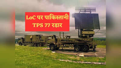 TPS-77 Radar Pakistan: ब्रह्मोस की डर से पाकिस्तान ने तैनात किया अमेरिकी TPS-77 रडार, LoC से दिल्ली तक रखेगा नजर!