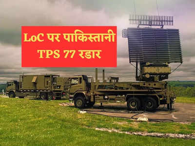 ब्रह्मोस की डर से पाकिस्तान ने तैनात किया अमेरिकी TPS-77 रडार, LoC से दिल्ली तक रखेगा नजर!