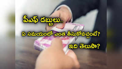 PF Withdraw: పీఎఫ్ విత్‌డ్రా చేస్తున్నారా? ఏ సమయంలో ఎంత మొత్తం తీసుకోవచ్చో మీకు తెలుసా.. ఇక్కడ చూడండి.. 