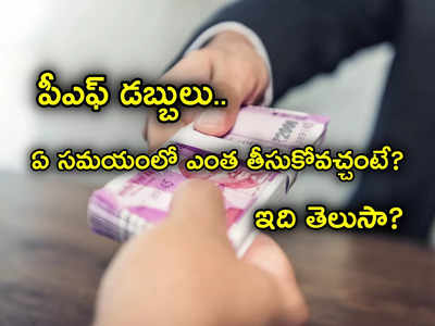 PF Withdraw: పీఎఫ్ విత్‌డ్రా చేస్తున్నారా? ఏ సమయంలో ఎంత మొత్తం తీసుకోవచ్చో మీకు తెలుసా.. ఇక్కడ చూడండి..