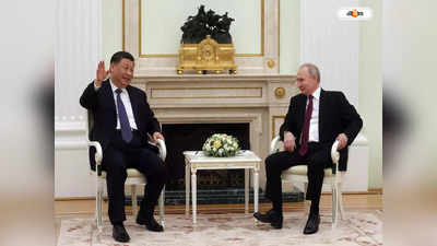 Xi Jinping Putin Meet : জিনপিংয়ের মধ্যস্থতায় রাশিয়া-ইউক্রেন যুদ্ধ থামার ইঙ্গিত! বৈঠক ঘিরে জল্পনা