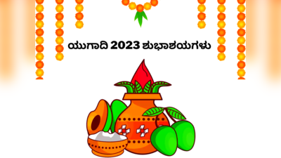 Happy Ugadi 2023 Wishes: ಯುಗಾದಿ ಶುಭಾಶಯಗಳು, ವಾಟ್ಸ್ಯಾಪ್‌ ಸ್ಟೇಟಸ್‌ಗಳು, ಕೋಟ್ಸ್‌ಗಳು..!