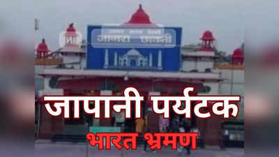 Agra में जापानी टूरिस्ट के साथ मारपीट और रुपये छीने, पुलिस के पास भागकर बचाई जान