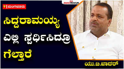 ಮಂಗಳೂರು: ಸಿದ್ದರಾಮಯ್ಯ ಅವರು ಉಳ್ಳಾಲದಿಂದ ಸ್ಪರ್ಧಿಸಿದ್ರೂ ಸ್ವಾಗತ-ಯು.ಟಿ.ಖಾದರ್