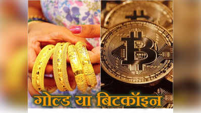 Bitcoin vs Gold: गोल्ड से छह गुना और सेंसेक्स से 12 गुना रिटर्न दिया है इस क्रिप्टो ने, यहां जानिए पूरी डिटेल