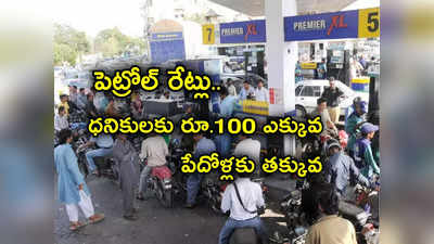 Pakistan: ధనికులు Petrol పై లీటర్‌కు రూ.100 ఎక్కువ కట్టాల్సిందే.. పేదోళ్ల కోసమే.. అక్కడ అమల్లోకి కొత్త విధానం