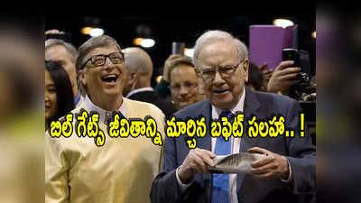 Bill Gates: బిల్ గేట్స్‌‌ జీవితాన్ని మార్చిన వారెన్ బఫెట్ సలహా.. ఇంతకీ ఏం చేప్పారంటే?