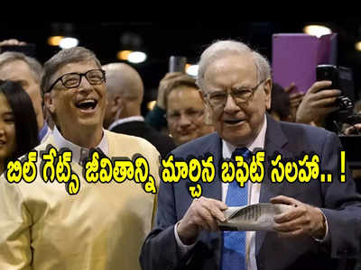 Bill Gates: బిల్ గేట్స్‌‌ జీవితాన్ని మార్చిన వారెన్ బఫెట్ సలహా.. ఇంతకీ ఏం చేప్పారంటే?
