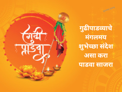 Gudi Padwa Wishes: नव्या वर्षाची सुरूवात करा गोड शुभेच्छांनी, नवरा - बायकोचा पाडवा करा खास