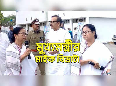 Mamata Banerjee Viral: মুখ্যমন্ত্রীর মাইক বিভ্রাট!