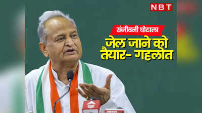 मैं जेल जाने के लिए तैयार हूं, राजस्थान के सीएम Ashok Gehlot ने ऐसा क्यों कहा?