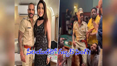 Shikhar Dhawan: హిందీ సీరియల్‌లో ఇండియన్ ఓపెనర్.. గబ్బర్ సింగ్లా శిఖర్ ధావన్!